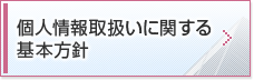 個人情報保護に関する基本方針