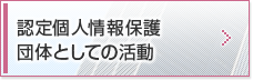 認定個人情報保護団体としての活動