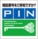 暗証番号をご存知ですか　PIN