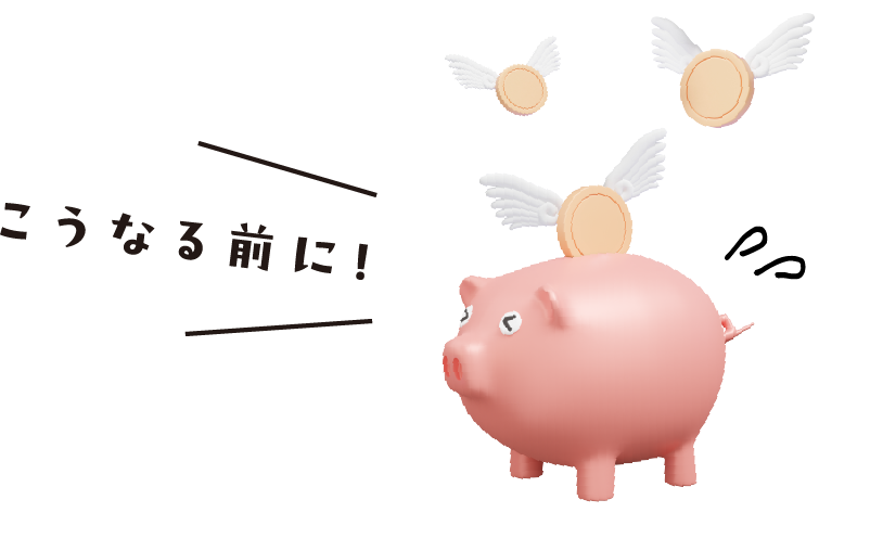 こうなる前に！
