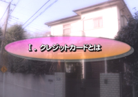 クレジットカードとは
