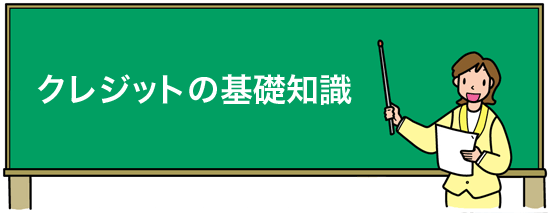 クレジットの基礎知識