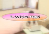 クレジットカードを選ぶ