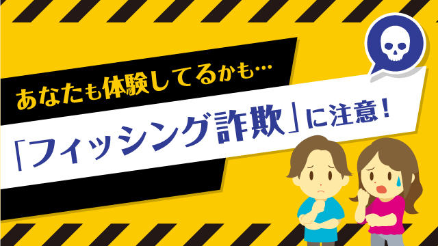 あなたも体験してるかも…「フィッシング詐欺」に注意!（1分3秒）