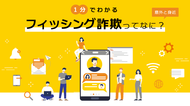 1分でわかる　フィッシング詐欺ってなに？（1分3秒）