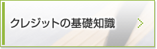 クレジットの基礎知識
