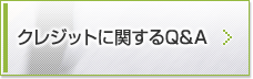 クレジットに関するQ&A