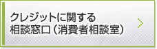 クレジットに関する相談窓口（消費者相談室）