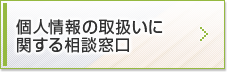個人情報の取扱いに関する相談窓口