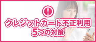 「クレジットカード不正利用５つの対策」