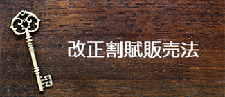 改正割賦販売法について