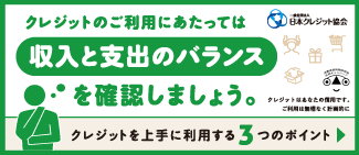 クレジットの正しい利用
