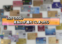 動画：支払いが遅れてしまったら