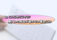 動画：購入した商品が届かない場合には
