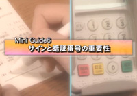 動画：暗証番号とカード番号の管理