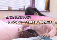 動画：クレジットカードを紛失した場合には