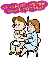クレジットを利用した買い物が、もっと安全・安心になるね！