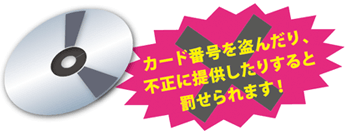 悪質な勧誘は許さないぞ！