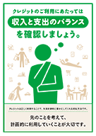 クレジットのご利用にあたっては収入と支出のバランスを確認しましょう。（チラシ両面）【2024年度版】