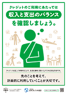 クレジットのご利用にあたっては収入と支出のバランスを確認しましょう。（ポスター） 【2024年度版】