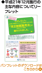 平成21年12月施工の主な内容についてリーフレット