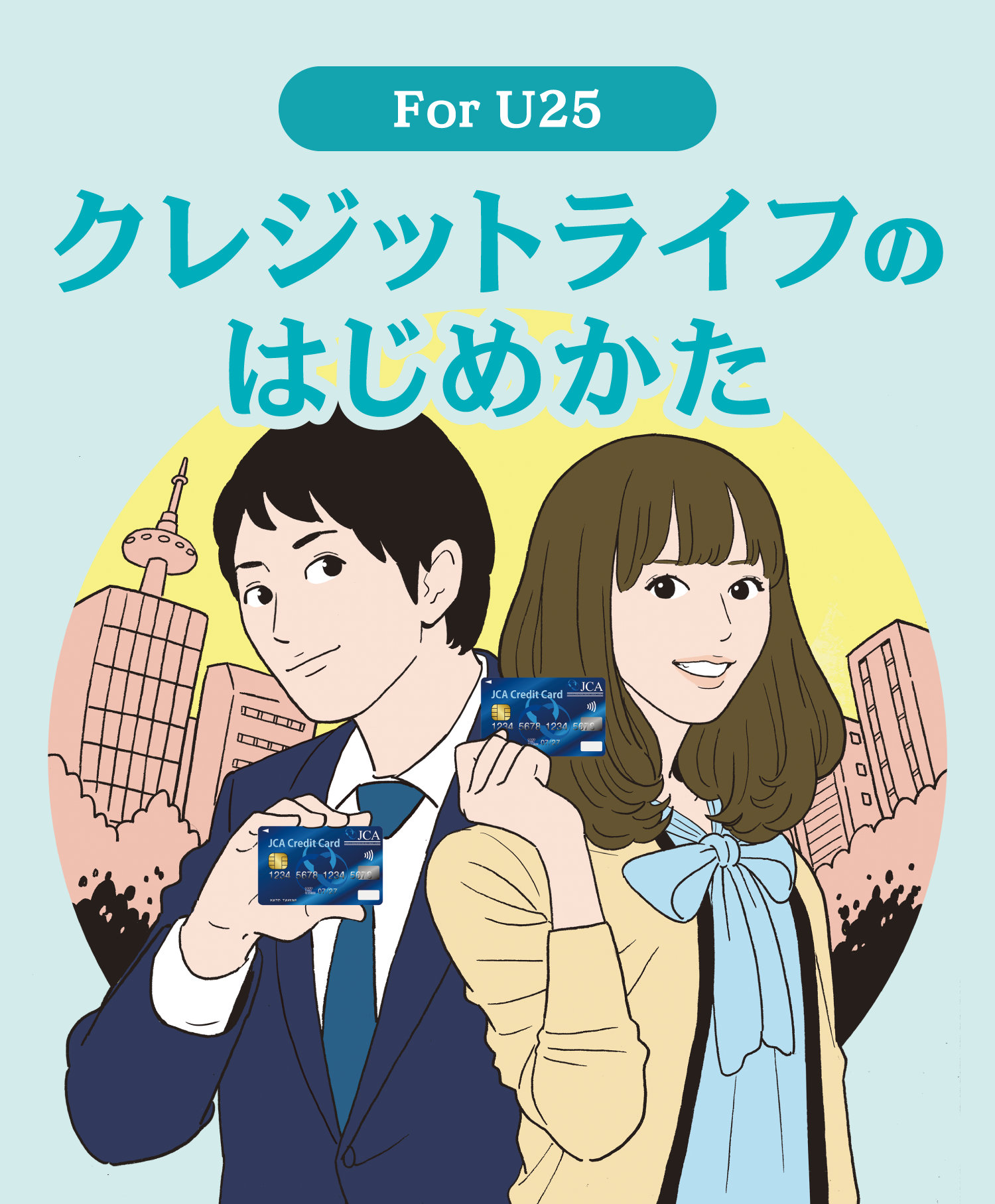 クレジットライフのはじめかた
