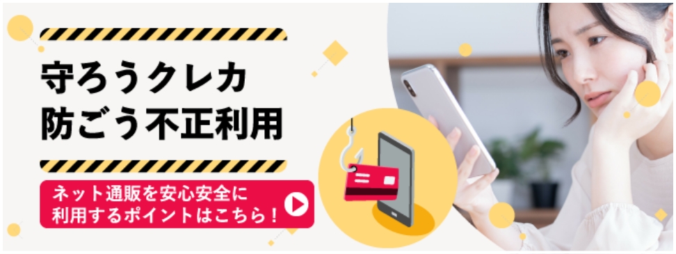 守ろうクレカ　防ごう不正利用