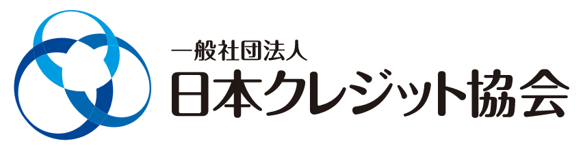 一般社団法人　日本クレジット協会