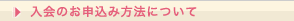 入会のお申し込み方法について