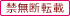 禁無断転載