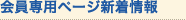 会員専用ページ新着情報