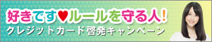 クレジットカード啓発キャンペーン
