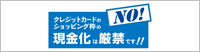 ショッピング枠の現金化に注意