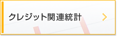 クレジット関連統計