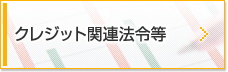 クレジット関連法令等