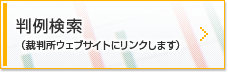 判例
