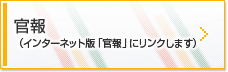官報