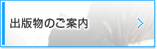出版物のご案内フォーム【出版物一覧】