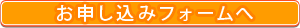 お申し込みフォームへ