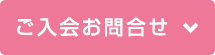 ご入会お問合せ