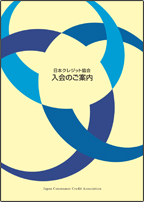 日本クレジット協会入会のご案内