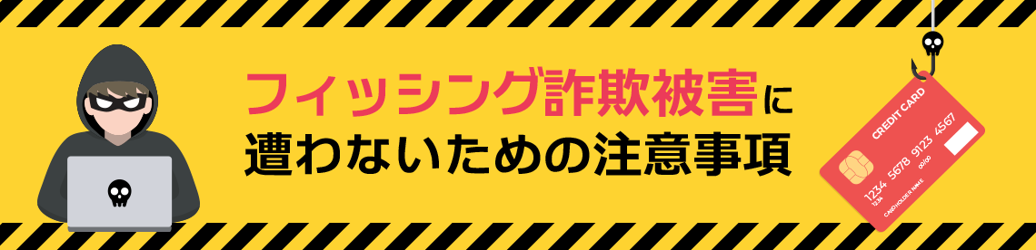 フィッシング詐欺被害に遭わないための注意事項