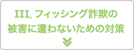 フィッシング詐欺の被害に遭わないための対策