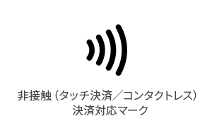 非接触（タッチ決済／コンタクトレス）決済対応マーク