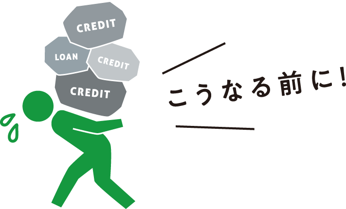こうなる前に！