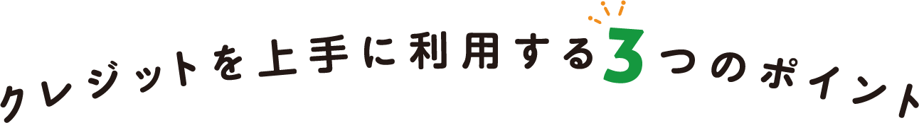 クレジットを上手に利用する3つのポイント