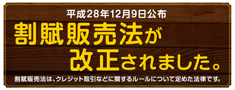 割賦販売法が改正されました