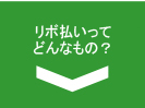 リボ払いってどんなもの