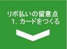 リボ払いの留意点1.カードをつくる