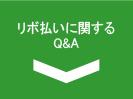 リボ払いに関するＱ＆Ａ